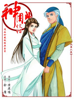 World Languages - 《神雕侠侣漫画珍藏版》 第六集Return of the